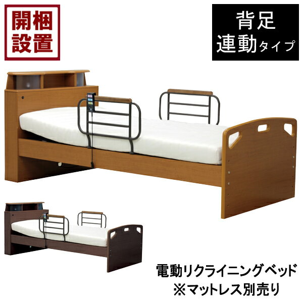【設置サービス付】 電動ベッド 1モーター 電動リクライニング宮付き コンセント LED照明 ブラウンHMFB-2751 JKS