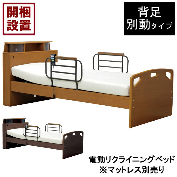 【設置サービス付】 電動ベッド 2モーター 電動リクライニング宮付き シングル コンセント LED照明 ブラウンHMFB-2752 JKS 欠品色DB入荷未定