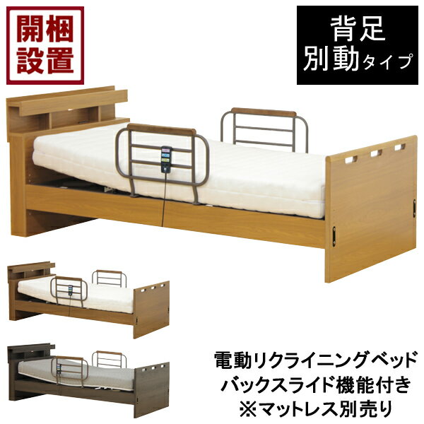 【設置サービス付】 電動 ベッド リクライニング 2モーター 宮付きシングル コンセント LED照明 ブラウン 「HMFB-7302 JHS」