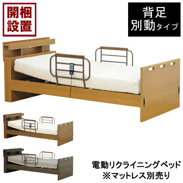 【設置サービス付】 電動ベッド 電動リクライニング 2モーターシングル 宮付き コンセント LED照明 背足別動タイプ「HMFB-7302 JKS」
