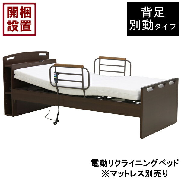 【設置サービス付】 電動ベッド 2モーター 手すり付 シングル背足別動 ブラウン HMFB-8202 JKS