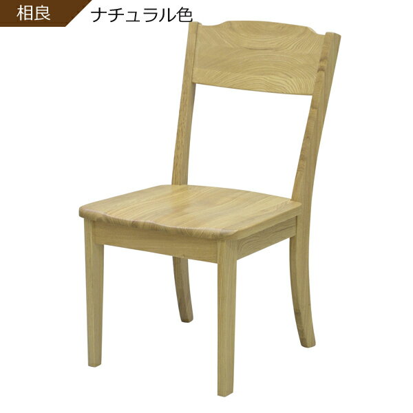 ダイニングチェアー天然木 チェア 椅子 完成品 「相良」