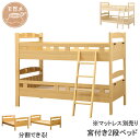 【今得!超ポイントバック祭】 2段ベッド 分離 分割 子供 はしご付き すのこSサイズ シングル 宮付き ラバーウッド ホワイト ライトブラウン マットレス別売りコナン 開梱設置