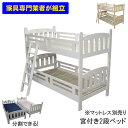 えっ!?8/24~【ポイント増量&お得クーポン】 2段ベッド 分離 分割 子供 はしご付き すのこSサイズ シングル 宮付き パイン材 ホワイト ナチュラル マットレス別売り クレア2 開梱設置