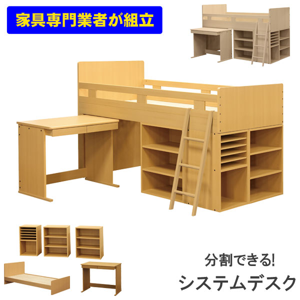 ロフトベッド システムデスク システムベッド子供 学習机 勉強机 分割 分離 ホワイトWW(完売) ライトブラウンDSB 開梱設置