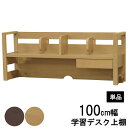 えっ!?【5/9~ポイント増量&お得クーポン】 ミドル上棚 棚 収納 ラック 学習机用 100cm幅上棚のみ ナチュラル ブラウン 茶色 「XBS-100」 X...