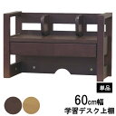えっ!?【5/9~ポイント増量&お得クーポン】 ミドル上棚 棚 収納 ラック 学習机用 60cm幅上棚のみ ナチュラル ブラウン 茶色 「XBS-60」 XDシ...