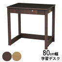 えっ!?【5/9~ポイント増量&お得クーポン】 学習机 学習デスク 勉強机 80cm幅ブラウン 茶色 「XD-80」 XDシリーズデスクライト別売り 玄関渡し ...