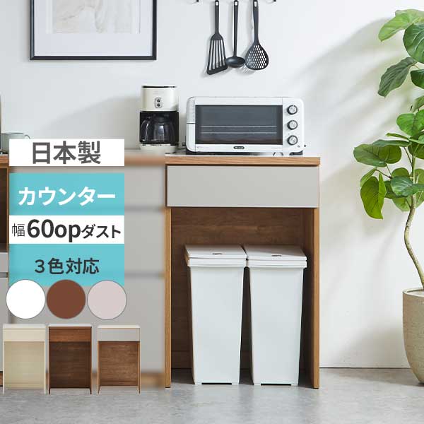 Rakuten - キッチンカウンター オープンタイプ 幅60 キッチン収納 引出し ゴミ箱収納可 ダスト収納 カウンター 玄関渡し 日本製 収納 カフェ60 3色
