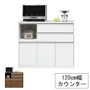 キッチンカウンター 幅120cm 収納 棚【開梱設置】 「クリア2」 高さ100cm国産 ホワイト ブラウン 送料無料