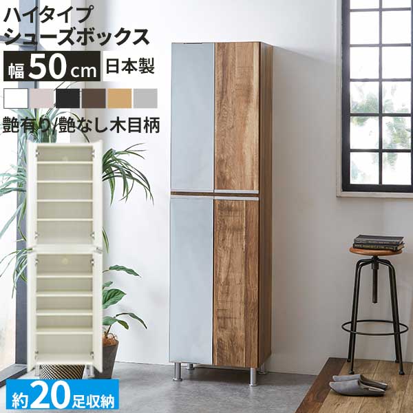 シューズボックス ミラー 靴箱 下駄箱 幅50 ハイタイプ 国産 スリム 開梱設置 ミラー リアル50Hi 姿見 鏡付き ブーツ 収納 消臭対策 通気孔 棚板 水洗い アジャスター 約20足収納 6色
