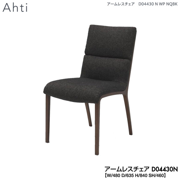 楽天家具のコンシェルジュえっ!?【ポイント増量&お得クーポン】 冨士ファニチア （富士ファニチャー） 受注生産品 国産Ahti アームレスチェア ダイニングチェアー 食卓椅子 イス「D04430N」 開梱設置・送料無料