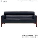 冨士ファニチア (富士ファニチャー) 受注生産品 Aura 2Pソファ 2人掛けソファー 本革 ファブリック 国産「L08550D」 受注生産品 開梱設置・送料無料