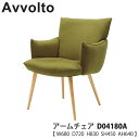 冨士ファニチア (富士ファニチャー) 受注生産品 国産Avvoito アームチェア ダイニングチェアー 食卓椅子 イス「D04180A」 開梱設置・送料無料 【各種バリエーションお選びできます】