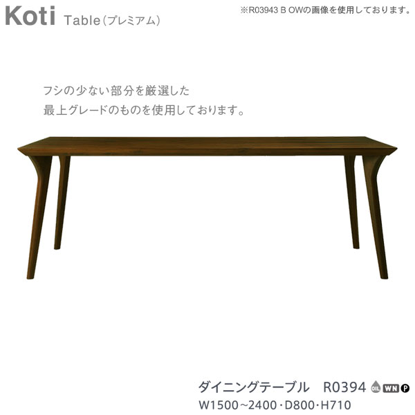 冨士ファニチア (富士ファニチャー) 受注生産品 国産ダイニングテーブル 食卓 「R0394」 プレミアムタイプ 幅1500から2400mm 奥行800mm開梱設置・送料無料のサムネイル