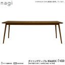 冨士ファニチア (富士ファニチャー) 受注生産品 国産nagi ダイニングテーブル 食卓テーブル 「R04450C」幅1500mm 奥行850mm 開梱設置・送料無料