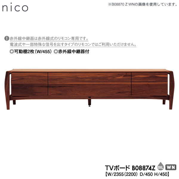 冨士ファニチア (富士ファニチャー) 受注生産品 国産nico TVボード ロータイプ テレビボード TVB「B08874Z」 幅2355mm 奥行450mm 開梱設置・送料無料