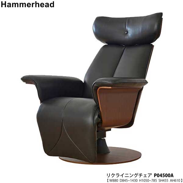 冨士ファニチア (富士ファニチャー) 受注生産品 国産Hammerhead ハンマーヘッド リクライニングチェアパーソナルチェア 「P04500A」 開梱設置・送料無料