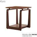 ◆◇送料無料◇◆ 冨士ファニチア FUJI FURNITURE Co.Ltd 【T04720S】 Koti サイドテーブル 受注生産品 ■サイズ 　W500×D500×H552mm ■木部 　オイル塗装：ウォールナット(OW)・チェリー(OC)・オーク(ON) 　ウレタン塗装：ウォールナット(WN・WP)・チェリー(BC) 　　オーク(NP・LP・CS・BS・BP・GP) 　※こちらの商品は、素材によって金額が変動しますので確認の上注文お願い致します。 　尚、注文の際にこちらから訂正した金額にて受注メールを送らせて頂きます。 　※画像を確認し、「木部/料金」「木部」を選択して下さい。 　※選択項目情報が多い為、場合によってはお電話にて確認させて頂く事があります。 ■木部/料金 　※差額につきましては価格一覧表及び項目選択肢をご覧ください。 　※別途追加金額分をご購入ください。 　※項目のみ選択した場合購入金額に加算されません。 　　その場合弊社にて金額を加算し修正した金額をメールにてご案内致します。 　※追加金額分はコチラより該当金額をカートに入れて下さい。 ■原産国 　日本製 ※注文時にご希望の項目選択情報を選択してください。 ※完全受注生産の為、商品仕上がりまで約30から60日程頂ております。 ※配達は玄関渡しになりますのでご了承下さい。 ※開梱設置希望のお客様は、料金のお見積りを致しますのでお問い合わせ下さい。 ※北海道、沖縄、離島は別に送料をお見積もりいたします。 ※写真と現物では色調が若干異なる場合がございますのでご了承下さい。 ■便利な開梱設置サービスとは？詳しくはコチラ■ 検索ワード：冨士ファニチァ 冨士ファニチャ 冨士ファニチャー 富士ファニチア 富士ファニチァ 富士ファニチャ 富士ファニチャー 高級 本革 フジファニチア フジファニチァ フジファニチャー ナギ nagi タピオ tapio エージオ agio アージオ アギオ ノボ ノヴォ novo アハティ ahti アウラ aura カーム calm ペルシェ PERCHE※ご注文からお届けまでの流れ大型家具のご注文の際は必ずご確認ください。 ■■こちらをクリック＿※ご注文からお届けまで■■【送料無料】 品名 冨士ファニチア FUJI FURNITURE Co.Ltd 【T04720S】 Koti サイドテーブル 幅500mm 奥行500mm センターテーブル 国産 受注生産品 サイズ 　W500×D500×H552mm 木部 　オイル塗装：ウォールナット(OW)・チェリー(OC)・オーク(ON) 　ウレタン塗装：ウォールナット(WN・WP)・チェリー(BC) 　　オーク(NP・LP・CS・BS・BP・GP) 　※こちらの商品は、素材によって金額が変動しますので確認の上注文お願い致します。 　尚、注文の際にこちらから訂正した金額にて受注メールを送らせて頂きます。 　※画像を確認し、「木部/料金」「木部」を選択して下さい。 　※選択項目情報が多い為、場合によってはお電話にて確認させて頂く事があります。 木部/料金 　※差額につきましては価格一覧表及び項目選択肢をご覧ください。 　※別途追加金額分をご購入ください。 　※項目のみ選択した場合購入金額に加算されません。 　　その場合弊社にて金額を加算し修正した金額をメールにてご案内致します。 　※追加金額分はコチラより該当金額をカートに入れて下さい。 原産国 　日本製 備考 ※注文時にご希望の項目選択情報を選択してください。 ※完全受注生産の為、商品仕上がりまで約30から60日程頂ております。 ※配達は玄関渡しになりますのでご了承下さい。 ※開梱設置希望のお客様は、料金のお見積りを致しますのでお問い合わせ下さい。 ※北海道、沖縄、離島は別に送料をお見積もりいたします。 ※写真と現物では色調が若干異なる場合がございますのでご了承下さい。