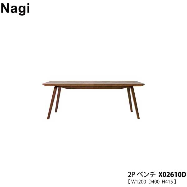 ◆◇開梱設置・送料無料◇◆ 冨士ファニチア FUJI FURNITURE Co.Ltd 【X02610D】 Nagi 2Pベンチ 受注生産品 国産 ■サイズ 　幅1200mm×奥行400mm×高さ415mm ■木部 　ウレタン塗装：ウォールナット(WN・WP)・チェリー(BC) 　　オーク(NP・LP・CS・BS・BP・GP) 　※こちらの商品は、素材によって金額が変動しますので確認の上注文お願い致します。 　尚、ご注文完了後に金額の修正がある場合は受注メールにてお知らせ致します。 　※画像を確認し、「木部/料金」「木部」を選択して下さい。 　※選択項目情報が多い為、場合によってはお電話にて確認させて頂く事があります。 ■木部/料金 ※差額につきましては価格一覧表及び項目選択肢をご覧ください。 ※別途追加金額分をご購入ください。 ※項目のみ選択した場合購入金額に加算されません。 　その場合弊社にて金額を加算し修正した金額をメールにてご案内致します。 　※追加金額分はコチラより該当金額をカートに入れて下さい。 ■原産国 　日本製 ※注文時にご希望の項目選択情報を選択してください。 ※完全受注生産の為、商品仕上がりまで約30から60日程頂ております。 ※2名でお部屋まで搬入、開梱(組立)設置、梱包材処分まで致します。 ※北海道、沖縄、離島は別に送料をお見積もりいたします。 ※写真と現物では色調が若干異なる場合がございますのでご了承下さい。 ■便利な開梱設置サービスとは？詳しくはコチラ■ 検索ワード：冨士ファニチァ 冨士ファニチャ 冨士ファニチャー 富士ファニチア 富士ファニチァ 富士ファニチャ 富士ファニチャー 高級 本革 フジファニチア フジファニチァ フジファニチャー ナギ nagi タピオ tapio エージオ agio アージオ アギオ ノボ ノヴォ novo アハティ ahti アウラ aura カーム calm ペルシェ PERCHE※ご注文からお届けまでの流れ大型家具のご注文の際は必ずご確認ください。 ■■こちらをクリック＿※ご注文からお届けまで■■【開梱設置・送料無料】 品名 冨士ファニチア FUJI FURNITURE Co.Ltd 【X02610D】 Nagi 2Pベンチ ダイニングベンチ 受注生産品 国産 サイズ 　幅1200mm×奥行400mm×高さ415mm 木部 　ウレタン塗装：ウォールナット(WN・WP)・チェリー(BC) 　　オーク(NP・LP・CS・BS・BP・GP) 　※こちらの商品は、素材によって金額が変動しますので確認の上注文お願い致します。 　尚、ご注文完了後に金額の修正がある場合は受注メールにてお知らせ致します。 　※画像を確認し、「木部/料金」「木部」を選択して下さい。 　※選択項目情報が多い為、場合によってはお電話にて確認させて頂く事があります。 木部/料金 ※差額につきましては価格一覧表及び項目選択肢をご覧ください。 ※別途追加金額分をご購入ください。 ※項目のみ選択した場合購入金額に加算されません。 　その場合弊社にて金額を加算し修正した金額をメールにてご案内致します。 　※追加金額分はコチラより該当金額をカートに入れて下さい。 原産国 　日本製 備考 ※注文時にご希望の項目選択情報を選択してください。 ※完全受注生産の為、商品仕上がりまで約30から60日程頂ております。 ※2名でお部屋まで搬入、開梱(組立)設置、梱包材処分まで致します。 ※北海道、沖縄、離島は別に送料をお見積もりいたします。 ※写真と現物では色調が若干異なる場合がございますのでご了承下さい。