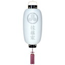 えっ!?【ポイント増量&お得クーポン】 家紋入り 盆提灯 ちょうちん 門提灯長 「絹二重無地 中」LED仕様 電池式 家紋 家名入れサービス8324-GJ-08...