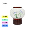 えっ!?【ポイント増量&お得クーポン】 盆提灯 創作提灯 ミニ行灯シンシア 絹絵入 LED仕様 電池式 8720-04-497