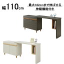 110デスクキャビ 書斎デスク PCデスク 伸長式パソコンデスク キャビネット 収納 最大182cm幅「Jake(ジェイク)」 国産 2色対応 送料無料