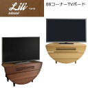 えっ!?【今だけポイント増量&お得クーポン】 88コーナーTVボード ロータイプ TVB テレビボード テレビ台 ローボード「Lili(リリ)」 88cm幅 国産 2色対応 送料無料(3)