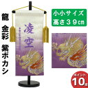 【今得!超ポイントバック祭】 【ポイント10倍】 名前旗 刺繍 男の子 五月人形 室内旗 座敷旗タペストリー 室内飾り 名前刺繍 台付 名前入れ端午の節句 龍 金彩 紫ボカシ 小小 5620-57-206A