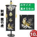 【今得!超ポイントバック祭】 【ポイント10倍】 名前旗 刺繍 男の子 五月人形 室内旗 座敷旗タペストリー 室内飾り 名前刺繍 台付 名前入れ端午の節句 刺繍 龍竹虎 小 5620-57-207