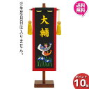 【今得!超ポイントバック祭】 【ポイント10倍】 室内旗 座敷旗 名前旗 男の子 タペストリー 室内飾り初節句 名前刺繍 小 台付 名前入れサービス 五月 端午の節句 5620-82-105 鯉 登龍門