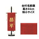 【今得!超ポイントバック祭】 【ポイント10倍】 名前旗 刺繍 男の子 五月人形 室内旗 座敷旗タペストリー 室内飾り 名前刺繍 台付 名前入れ端午の節句 博多織A 特小 5620-56-500F