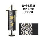 えっ!?【5/9~ポイント超増量&お得クーポン】 名前旗 刺繍 男の子 五月人形 室内旗 座敷旗タペストリー 室内飾り 名前刺繍 台付 名前入れ端午の節句 博多...