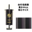 えっ!?【5/9〜ポイント超増量&お得クーポン】 名前旗 刺繍 男の子 五月人形 室内旗 座敷旗タペストリー 室内飾り 名前刺繍 台付 名前入れ端午の節句 小倉...