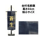 えっ!?【5/9〜ポイント超増量&お得クーポン】 名前旗 刺繍 男の子 五月人形 室内旗 座敷旗タペストリー 室内飾り 名前刺繍 台付 名前入れ端午の節句 久留...