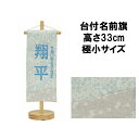 【今得!超ポイントバック祭】 【ポイント10倍】 名前旗 刺繍 男の子 五月人形 室内旗 座敷旗タペストリー 室内飾り 名前刺繍 台付 名前入れ端午の節句 ブルー 極小 5620-56-511F