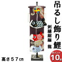 【7/31まで超ポイント祭!最大41倍】 室内鯉 吊るし飾り 室内飾り 鯉のぼり 五月飾り お祝い初節句 端午の節句 鯉飾り 金彩 龍57 台付 五月 鯉のぼり 5630-57-013 男の子 贈り物 登龍門 鯉のぼり 鯉幟