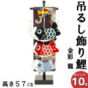 【7/31まで超ポイント祭!最大41倍】 室内鯉 吊るし飾り 室内飾り 鯉のぼり 五月飾り お祝い初節句 端午の節句 鯉飾り 金彩 龍45 台付 五月 鯉のぼり 5630-57-014A 男の子 贈り物 登龍門 鯉のぼり 鯉幟