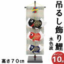 えっ!?【ポイント超増量&お得クーポン】 室内鯉 鯉のぼり こいのぼり 室内 鯉飾り 五月飾り吊るし飾り 初節句 端午の節句 台付水色波 5630-57-016...
