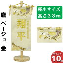 【ポイント10倍】 名前旗 刺繍 男の子 五月人形 室内旗 座敷旗タペストリー 室内飾り 名前刺繍 台付 名前入れ端午の節句 鷹 ベージュ 金 極小 6L61-AA-137SC