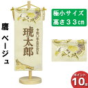 【ポイント10倍】 名前旗 刺繍 男の子 五月人形 室内旗 座敷旗タペストリー 室内飾り 名前刺繍 台付 名前入れ端午の節句 鷹 ベージュ 極小 6L61-AA-138SC