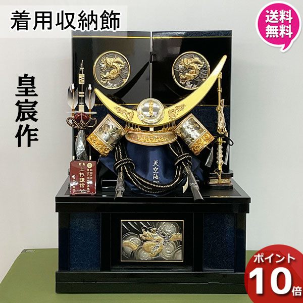 【ポイント10倍】 上杉謙信公 武将 紺碧の謙信 着用兜飾り 五月人形 コンパクト 収納 兜飾り 初節句 かぶれる 被れる 男の子 出産祝い 彫金 B-042 20号 28535