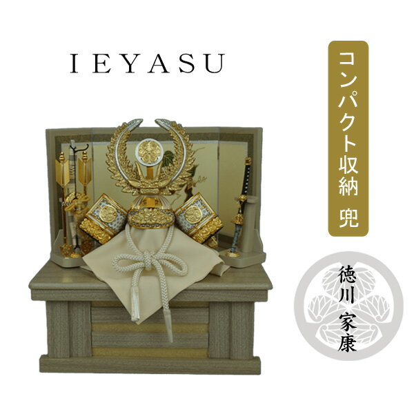 えっ!?【P最大47倍&お得クーポン】 五月人形 五月飾り 端午の節句 兜飾り 収納飾りコンパクト 8号 徳川家康 兜セット 飾台 弓太刀付 「RB862」龍玉