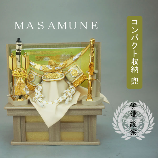 えっ!?【P最大47倍&お得クーポン】 兜 収納 飾り モダン コンパクト 五月人形 五月飾り 端午の節句 S1008 伊達政宗 兜セット 10号 飾台 弓太刀...