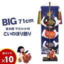 【7/31まで超ポイント祭!最大41倍】 こいのぼり 節句 鯉のぼり 五月 人形 吊るし飾り 天翔龍 大サイズ 紺 金太郎付き 28×71cm 五月 端午の節句...