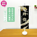 【今得!超ポイントバック祭】 【ポイント10倍】 名前旗 命名書 命名札 オーダー 刺繍 男の子 室内飾り 室内旗 座敷旗 プレゼント端午の節句 龍 なぎ 特中...