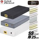 マットレス セミシングル SSサイズ 小さめ 国産 ウレタンフォーム 防ダニ 抗菌 防臭わた 玄関渡し 3色対応 厚み25cm 受注生産品 グランツ 「グランユニット 3ゾーン」(3)