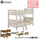 二段ベッド 子ども用 分離可能 耐荷重400kg 開梱設置 ブラント グランツ キッズベッド シングル すのこ 宮付き コンセント付 ホワイト ブラウン マットレス別売り 欠品7月上旬頃お届け(3)
