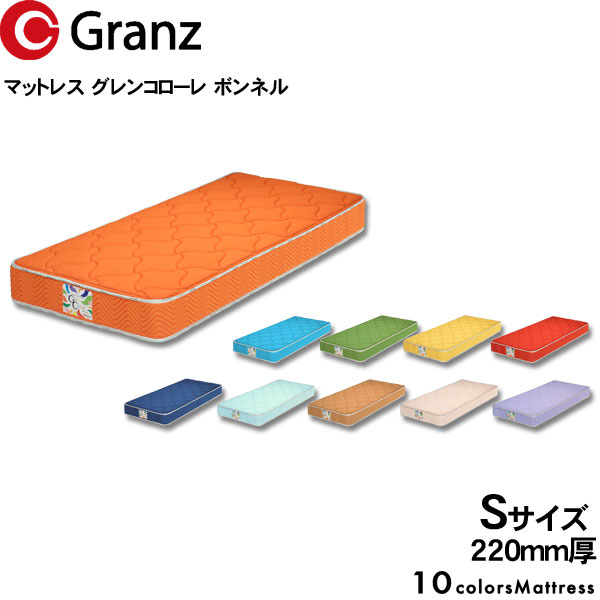 グランツ マットレス グランコローレ ボンネルコイルS シングルサイズ カラー10色 国産 防ダニ 抗菌 防臭22cm厚 玄関渡し