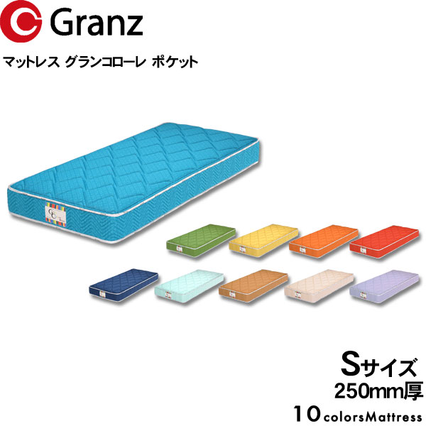 グランツ マットレス グランコローレ ポケットコイルS シングルサイズ カラー10色 国産 防ダニ 抗菌 防臭25cm厚 玄関渡し